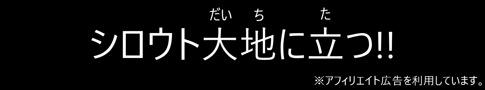 シロウト大地に立つ‼